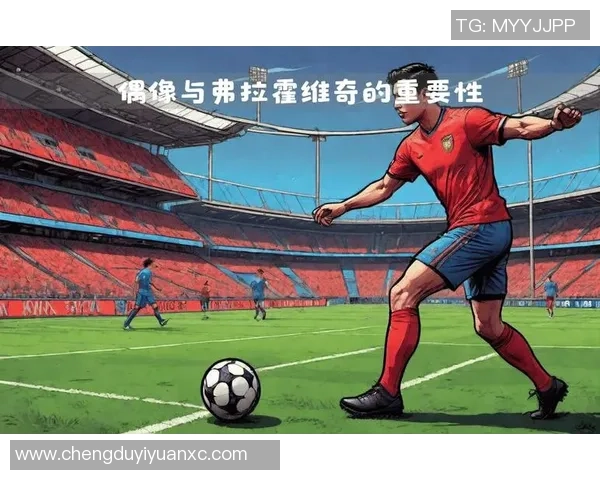 弗拉霍维奇：新星崛起，如何在足坛书写自己的传奇篇章