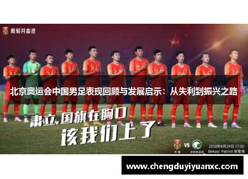 北京奥运会中国男足表现回顾与发展启示：从失利到振兴之路