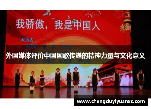 外国媒体评价中国国歌传递的精神力量与文化意义