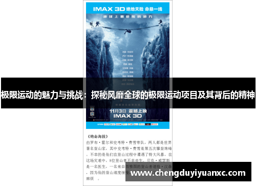 极限运动的魅力与挑战：探秘风靡全球的极限运动项目及其背后的精神