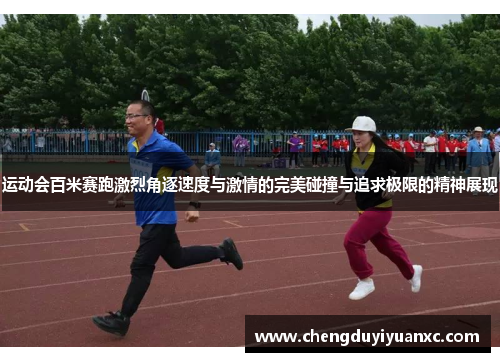 运动会百米赛跑激烈角逐速度与激情的完美碰撞与追求极限的精神展现