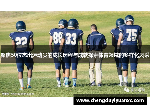 聚焦50位杰出运动员的成长历程与成就探索体育领域的多样化风采