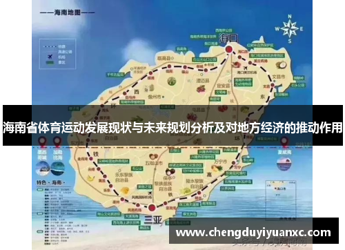 海南省体育运动发展现状与未来规划分析及对地方经济的推动作用
