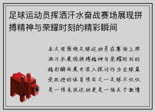 足球运动员挥洒汗水奋战赛场展现拼搏精神与荣耀时刻的精彩瞬间