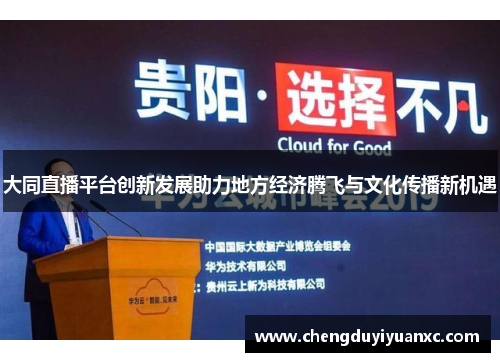 大同直播平台创新发展助力地方经济腾飞与文化传播新机遇