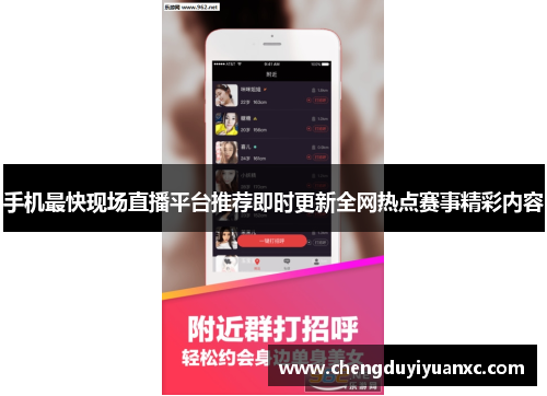 手机最快现场直播平台推荐即时更新全网热点赛事精彩内容