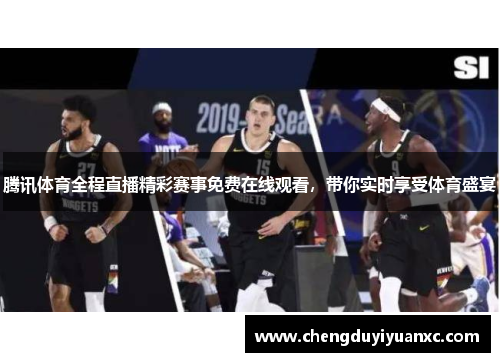腾讯体育全程直播精彩赛事免费在线观看，带你实时享受体育盛宴