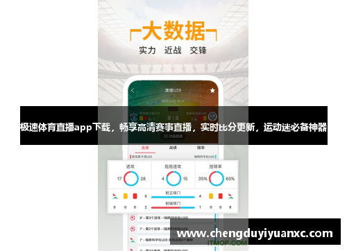 极速体育直播app下载，畅享高清赛事直播，实时比分更新，运动迷必备神器
