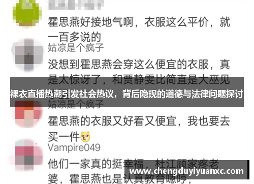 裸衣直播热潮引发社会热议，背后隐现的道德与法律问题探讨