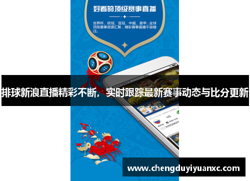 排球新浪直播精彩不断，实时跟踪最新赛事动态与比分更新