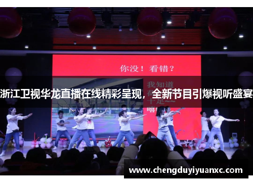 浙江卫视华龙直播在线精彩呈现，全新节目引爆视听盛宴