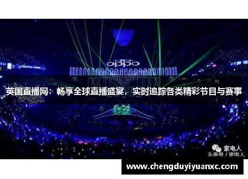 英国直播网：畅享全球直播盛宴，实时追踪各类精彩节目与赛事