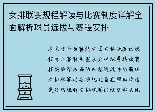 女排联赛规程解读与比赛制度详解全面解析球员选拔与赛程安排