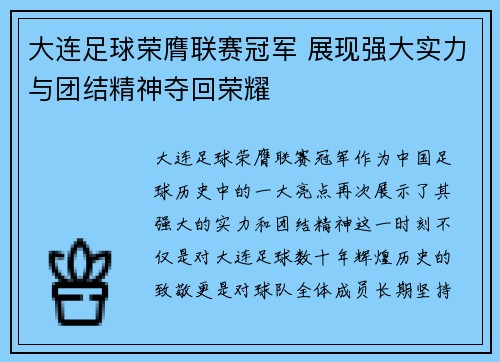 大连足球荣膺联赛冠军 展现强大实力与团结精神夺回荣耀