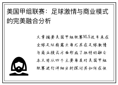 美国甲组联赛：足球激情与商业模式的完美融合分析