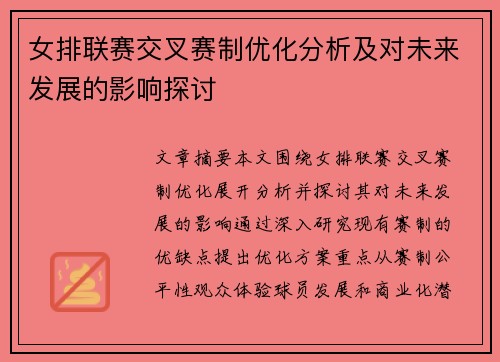 女排联赛交叉赛制优化分析及对未来发展的影响探讨