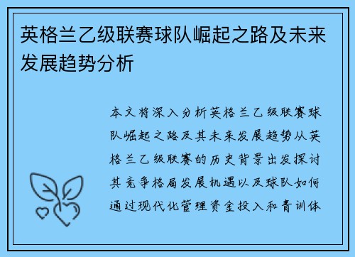 英格兰乙级联赛球队崛起之路及未来发展趋势分析
