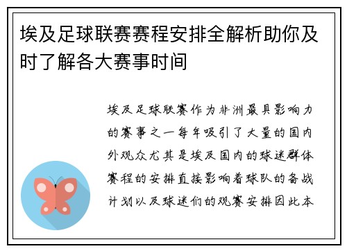 埃及足球联赛赛程安排全解析助你及时了解各大赛事时间