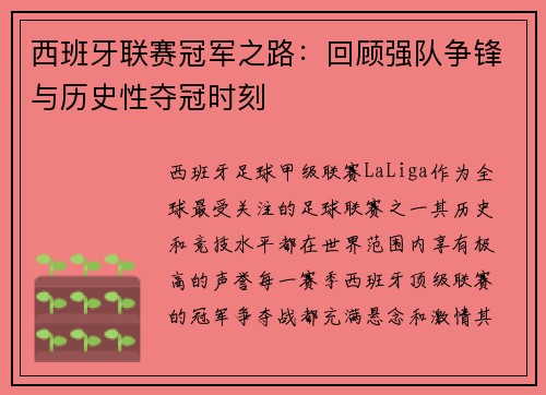 西班牙联赛冠军之路：回顾强队争锋与历史性夺冠时刻