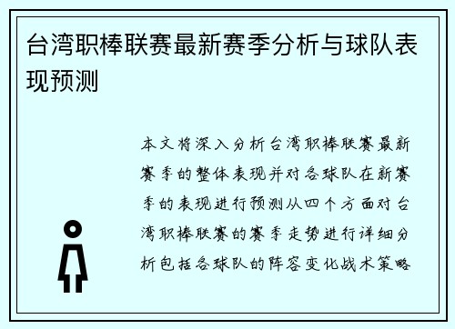 台湾职棒联赛最新赛季分析与球队表现预测