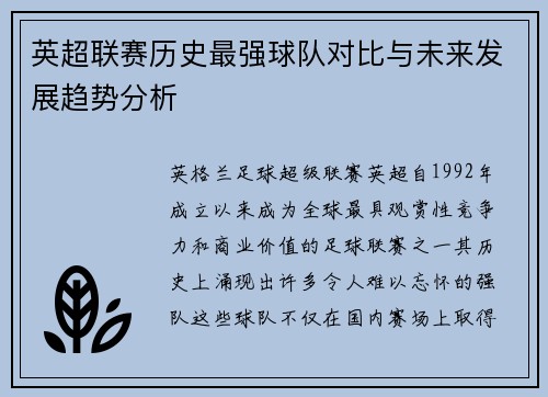 英超联赛历史最强球队对比与未来发展趋势分析