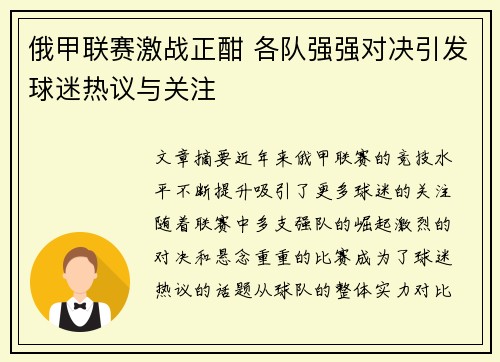 俄甲联赛激战正酣 各队强强对决引发球迷热议与关注
