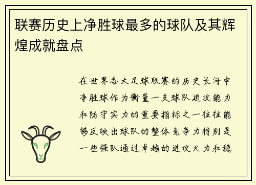 联赛历史上净胜球最多的球队及其辉煌成就盘点