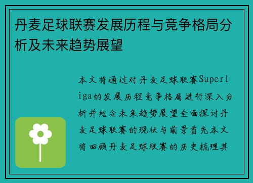丹麦足球联赛发展历程与竞争格局分析及未来趋势展望