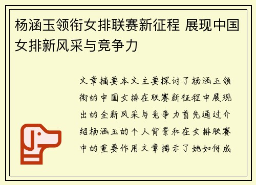 杨涵玉领衔女排联赛新征程 展现中国女排新风采与竞争力