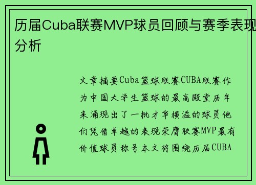 历届Cuba联赛MVP球员回顾与赛季表现分析