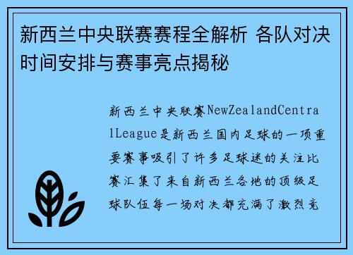 新西兰中央联赛赛程全解析 各队对决时间安排与赛事亮点揭秘