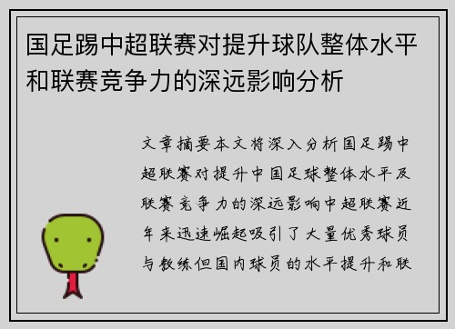 国足踢中超联赛对提升球队整体水平和联赛竞争力的深远影响分析