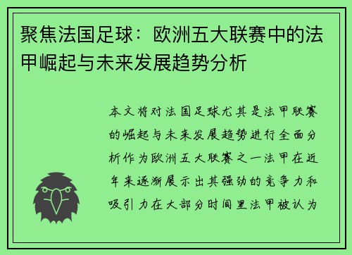 聚焦法国足球：欧洲五大联赛中的法甲崛起与未来发展趋势分析