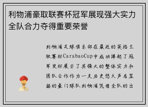 利物浦豪取联赛杯冠军展现强大实力全队合力夺得重要荣誉