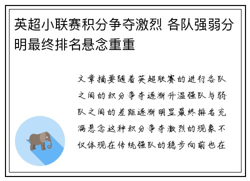 英超小联赛积分争夺激烈 各队强弱分明最终排名悬念重重