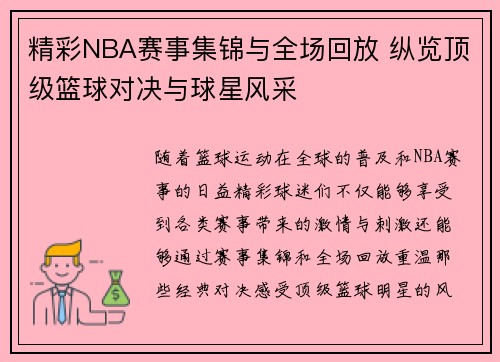 精彩NBA赛事集锦与全场回放 纵览顶级篮球对决与球星风采