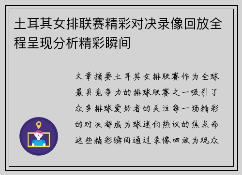 土耳其女排联赛精彩对决录像回放全程呈现分析精彩瞬间