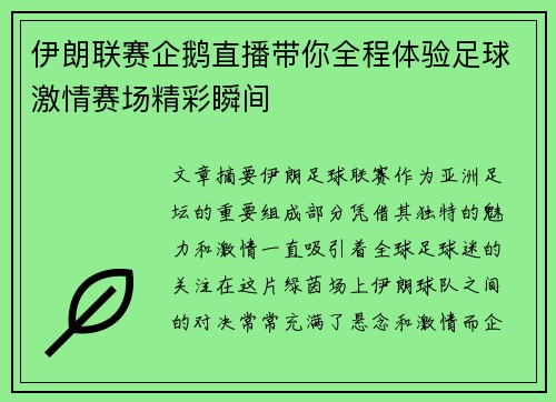 伊朗联赛企鹅直播带你全程体验足球激情赛场精彩瞬间