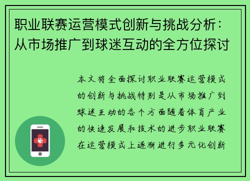 职业联赛运营模式创新与挑战分析：从市场推广到球迷互动的全方位探讨