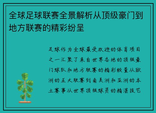 全球足球联赛全景解析从顶级豪门到地方联赛的精彩纷呈