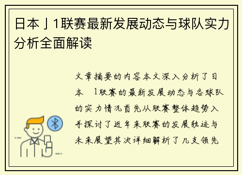 日本亅1联赛最新发展动态与球队实力分析全面解读