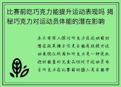 比赛前吃巧克力能提升运动表现吗 揭秘巧克力对运动员体能的潜在影响