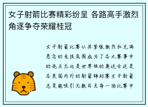 女子射箭比赛精彩纷呈 各路高手激烈角逐争夺荣耀桂冠
