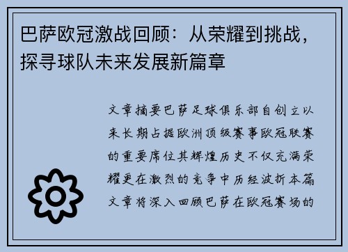 巴萨欧冠激战回顾：从荣耀到挑战，探寻球队未来发展新篇章