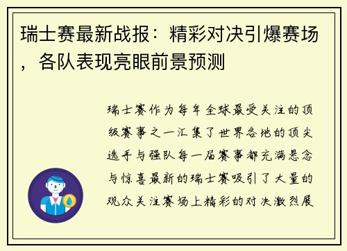 瑞士赛最新战报：精彩对决引爆赛场，各队表现亮眼前景预测