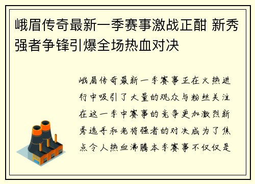 峨眉传奇最新一季赛事激战正酣 新秀强者争锋引爆全场热血对决