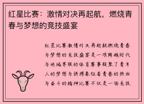 红星比赛：激情对决再起航，燃烧青春与梦想的竞技盛宴