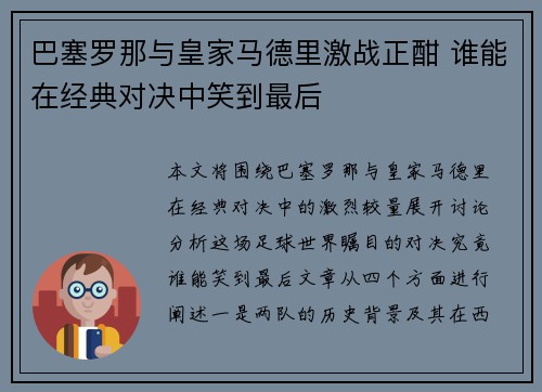 巴塞罗那与皇家马德里激战正酣 谁能在经典对决中笑到最后