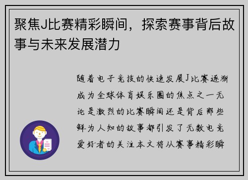 聚焦J比赛精彩瞬间，探索赛事背后故事与未来发展潜力