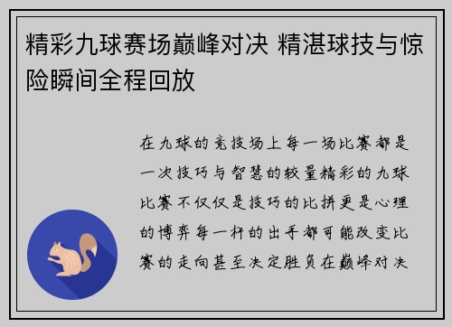 精彩九球赛场巅峰对决 精湛球技与惊险瞬间全程回放
